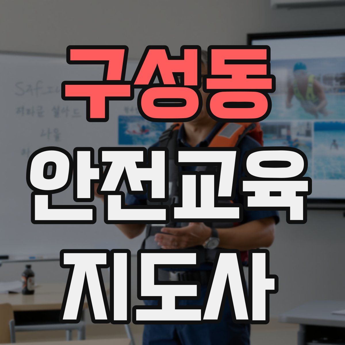 구성동 안전교육지도사 자격증