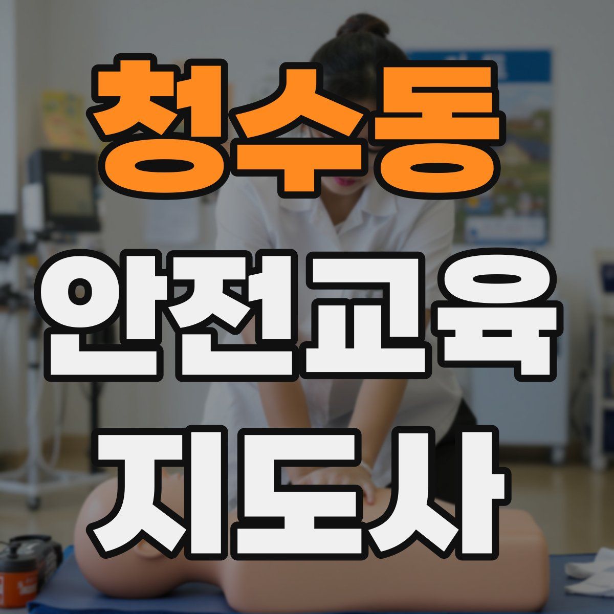 청수동 안전교육지도사 자격증