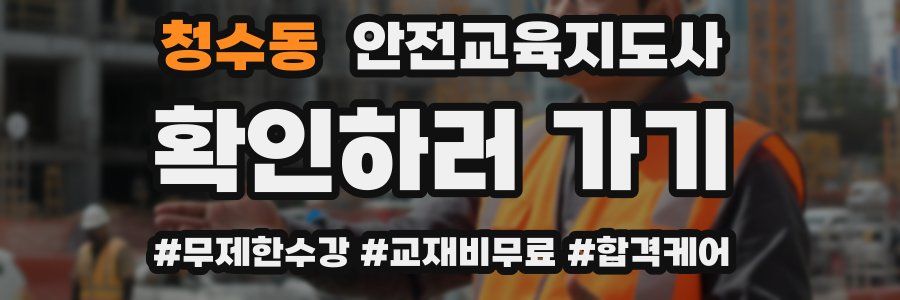 청수동 안전교육지도사 자격증