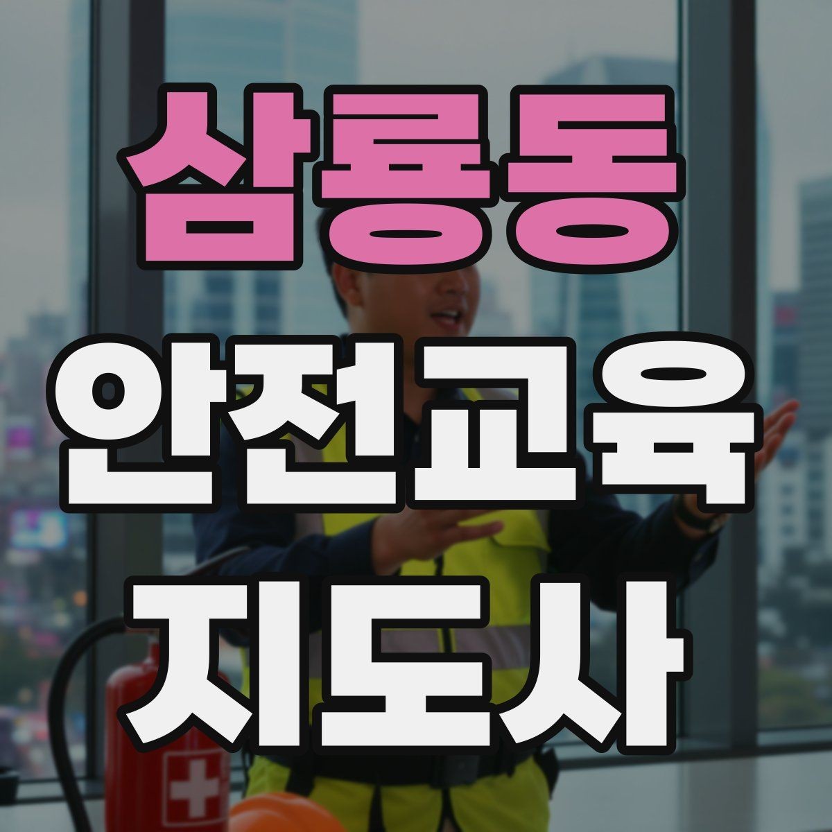 삼룡동 안전교육지도사 자격증 초등 대상 강의에서 중요한 전달 방식