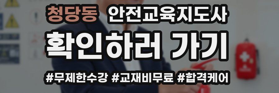청당동 안전교육지도사 자격증