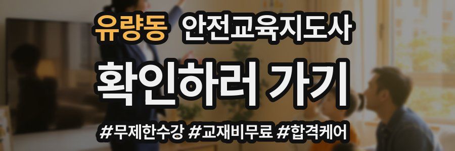 유량동 안전교육지도사 자격증