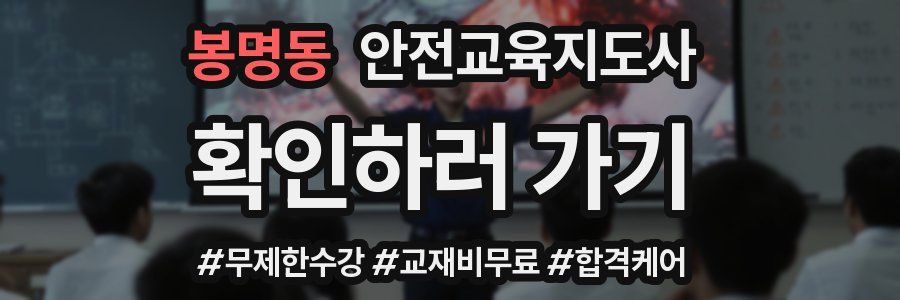 봉명동 안전교육지도사 자격증