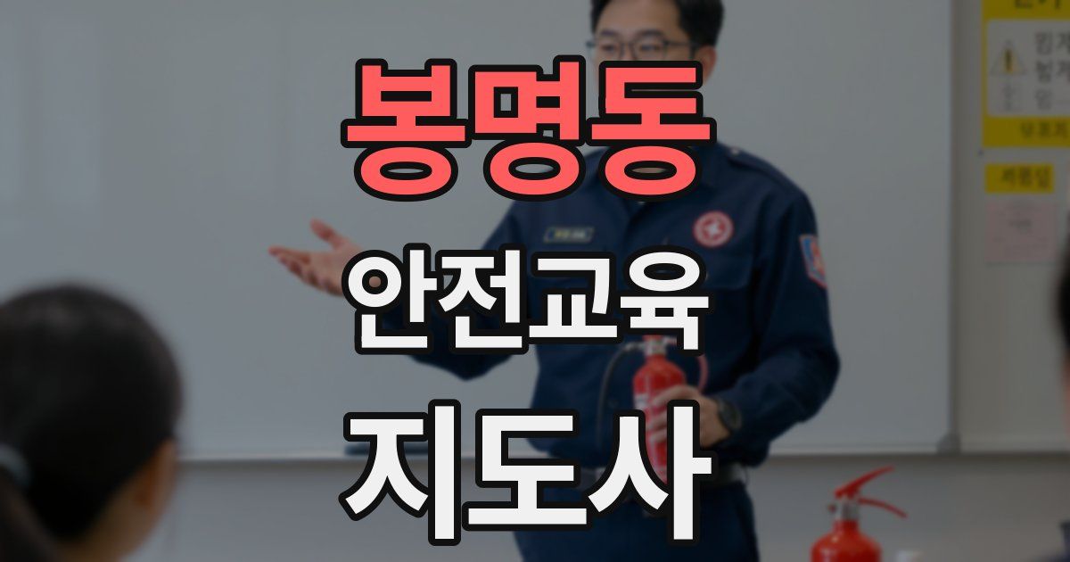 봉명동 안전교육지도사 자격증