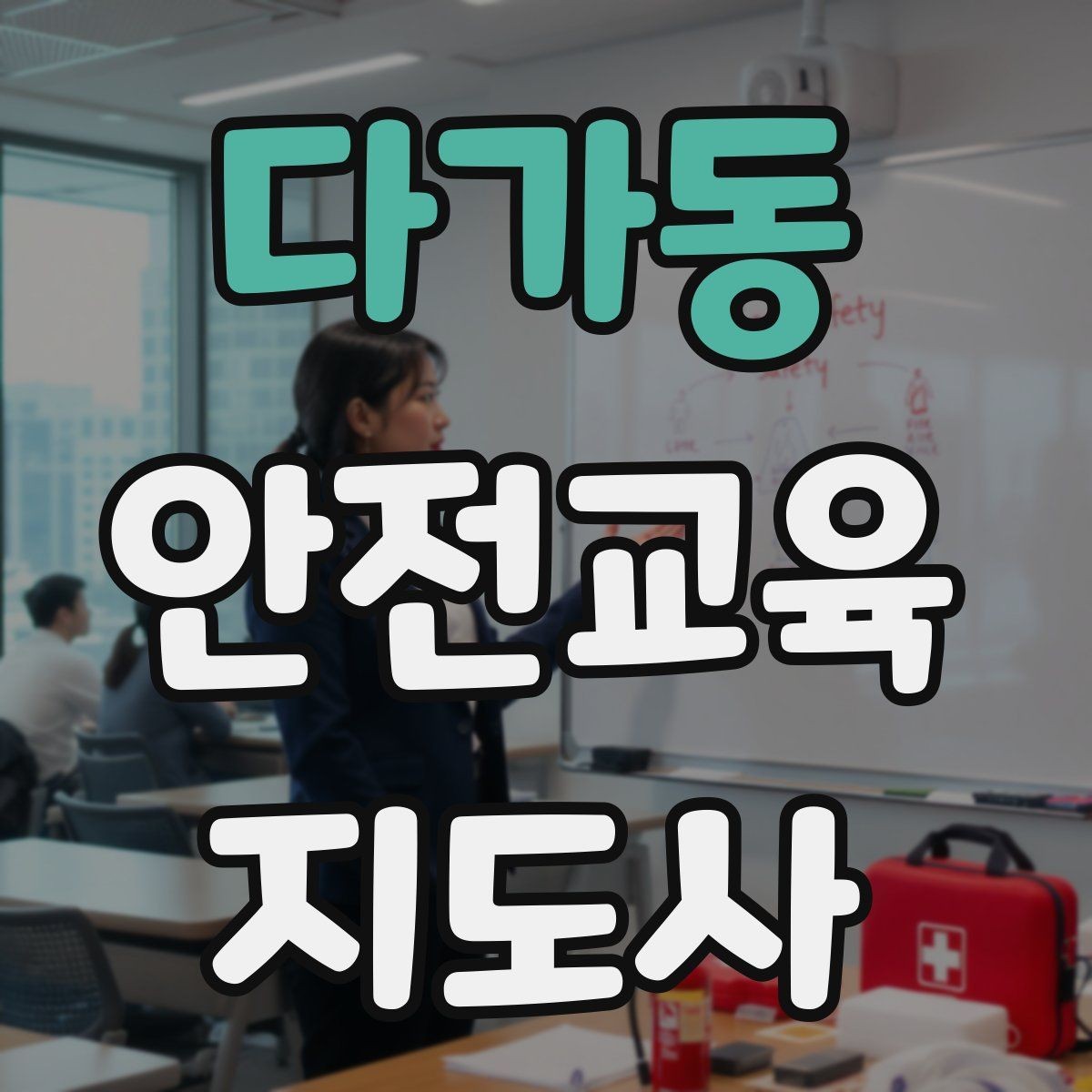 다가동 안전교육지도사 자격증 시간 초과 없이 강의 마무리하는 팁