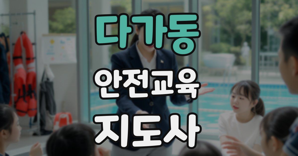 다가동 안전교육지도사 자격증