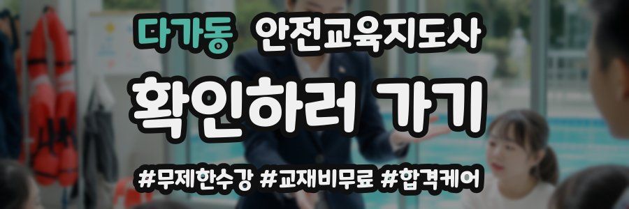다가동 안전교육지도사 자격증