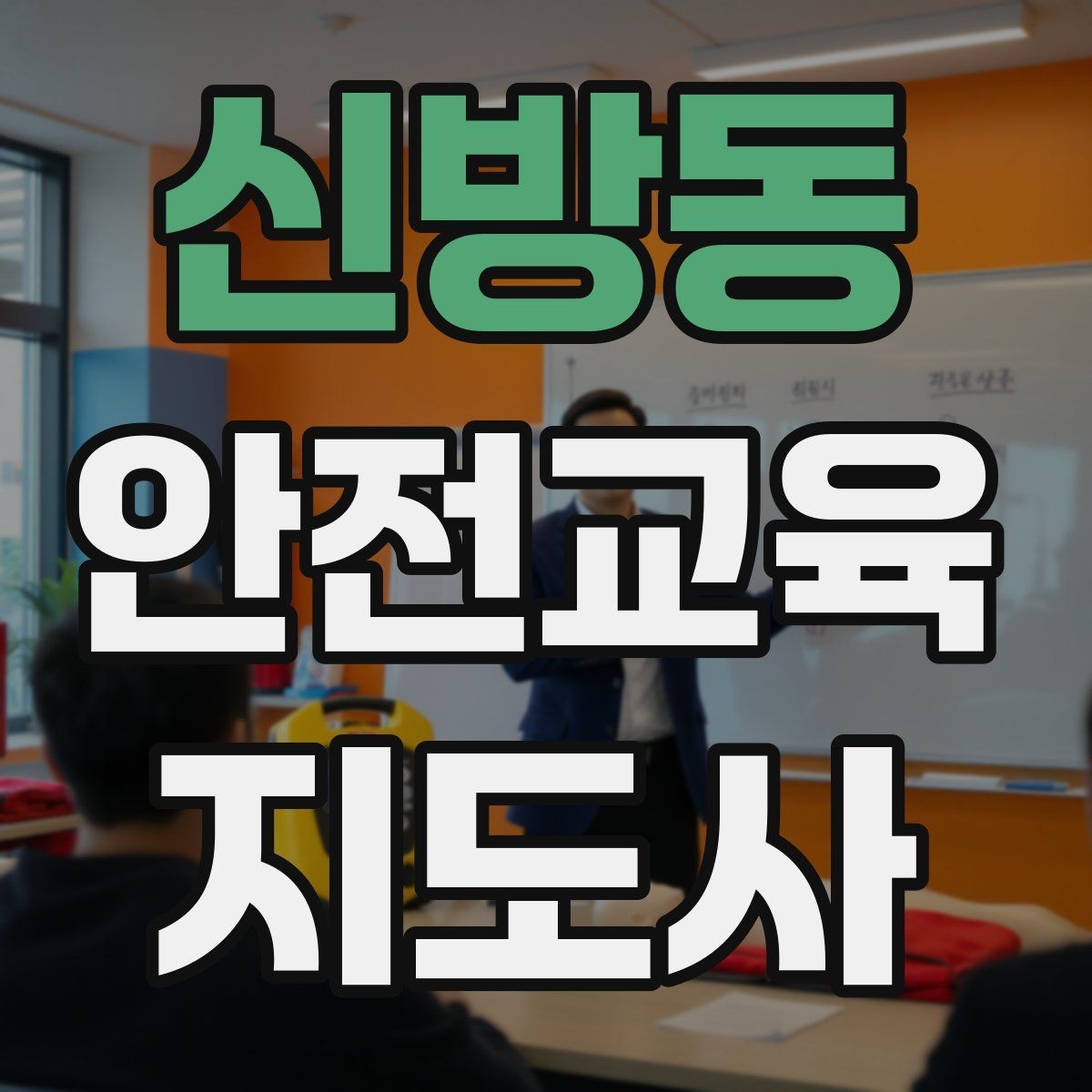 신방동 안전교육지도사 자격증 지역센터 강의에 도전할 때 준비할 것