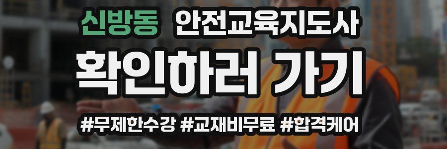 신방동 안전교육지도사 자격증