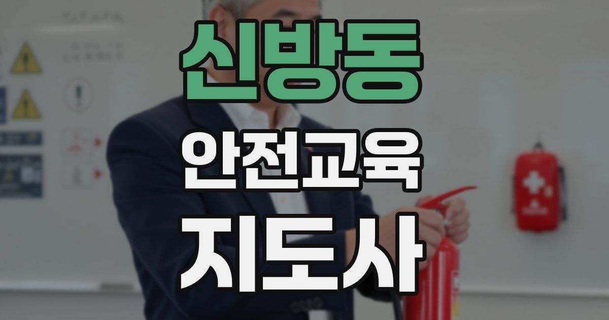 신방동 안전교육지도사 자격증