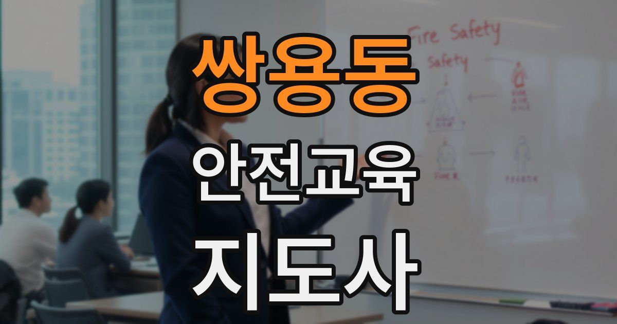 쌍용동 안전교육지도사 자격증