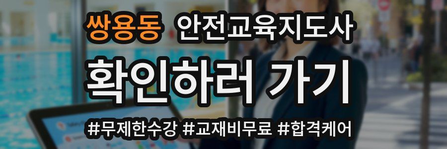 쌍용동 안전교육지도사 자격증