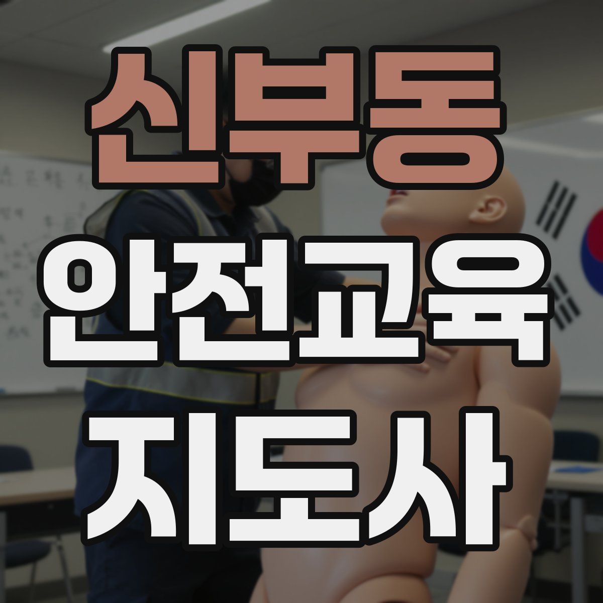 신부동 안전교육지도사 자격증