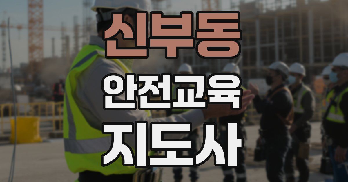 신부동 안전교육지도사 자격증