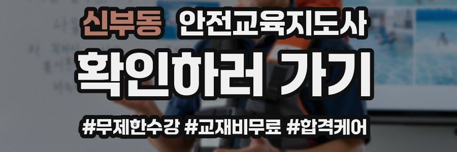 신부동 안전교육지도사 자격증