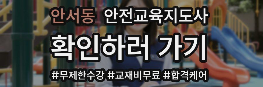 안서동 안전교육지도사 자격증