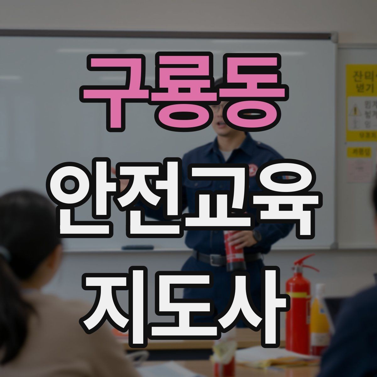 구룡동 안전교육지도사 자격증 취득 비용은 어느 정도일까
