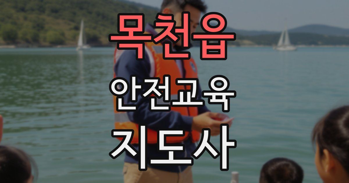 목천읍 안전교육지도사 자격증