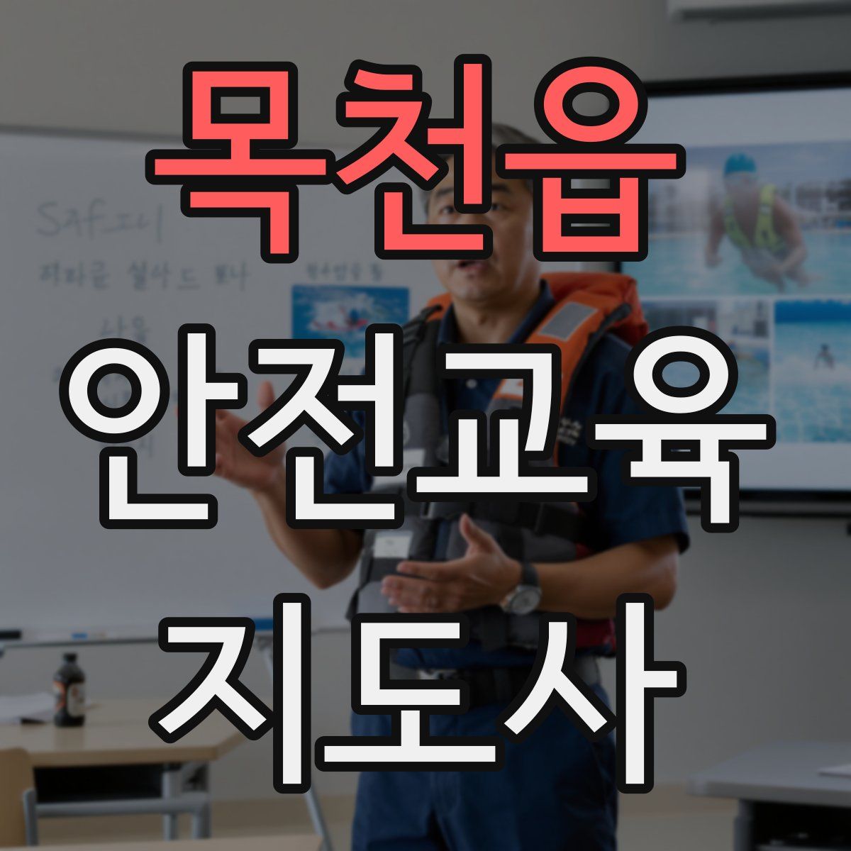 목천읍 안전교육지도사 자격증