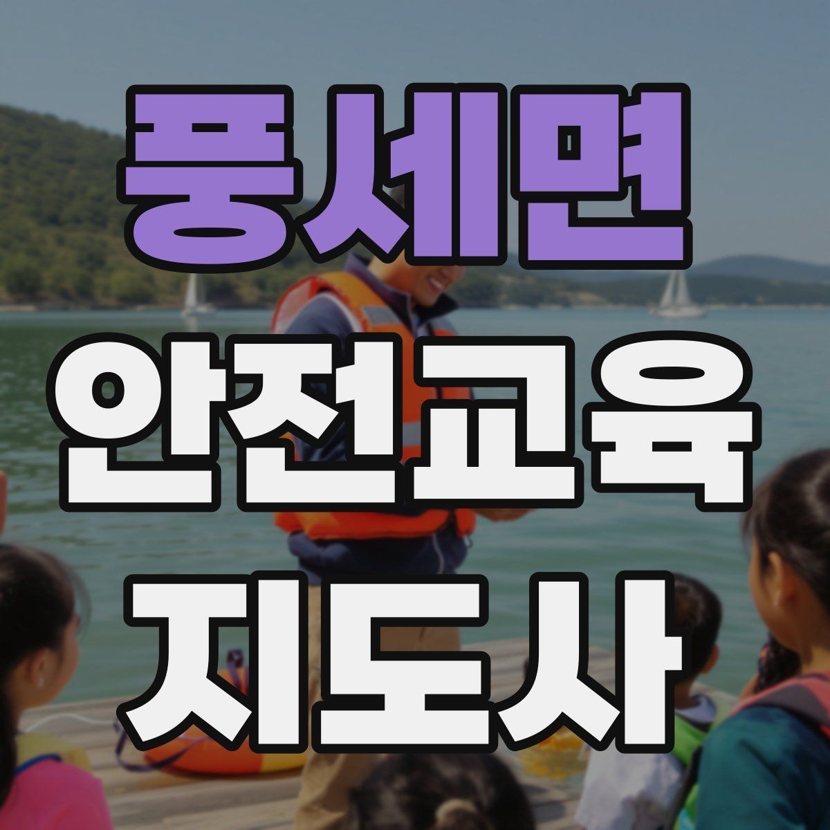 풍세면 안전교육지도사 자격증 성인 교육에서 지루하지 않게 설명하는 팁