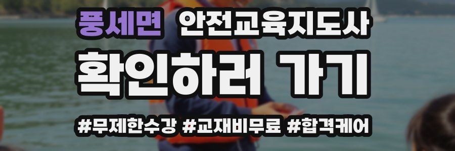 풍세면 안전교육지도사 자격증