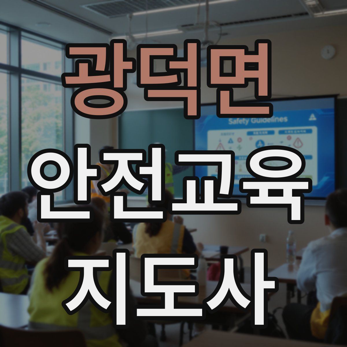 광덕면 안전교육지도사 자격증