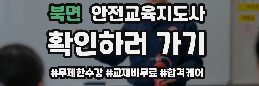 북면 안전교육지도사 자격증