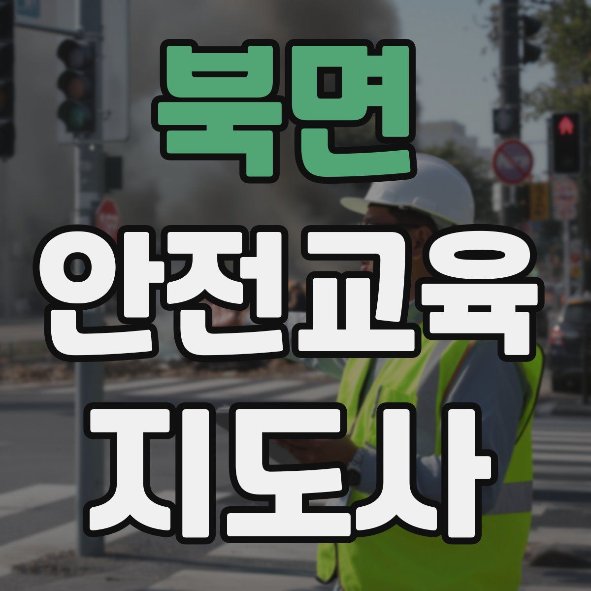 북면 안전교육지도사 자격증