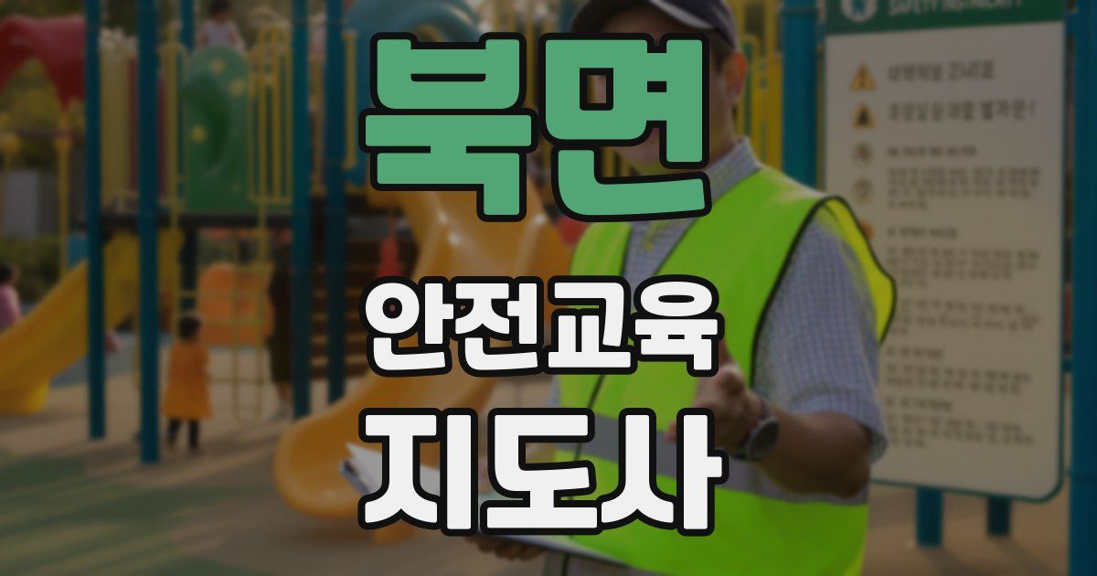 북면 안전교육지도사 자격증