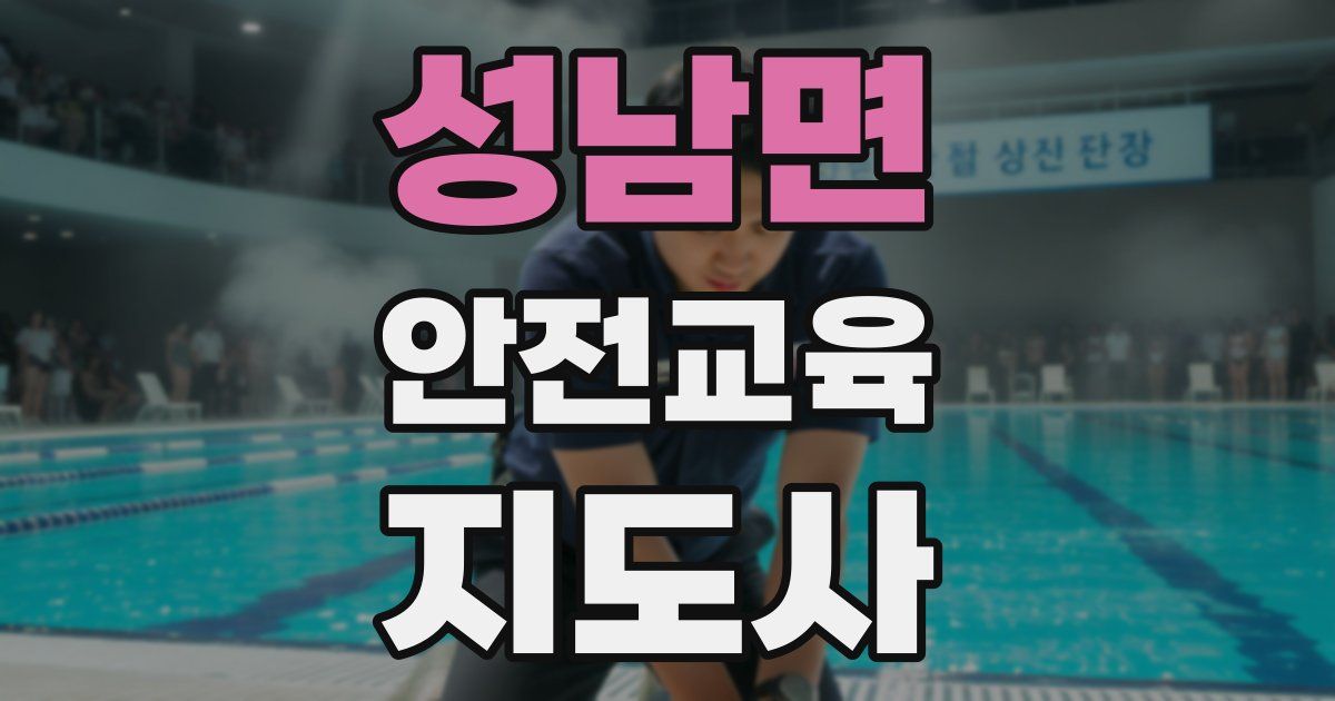 성남면 안전교육지도사 자격증