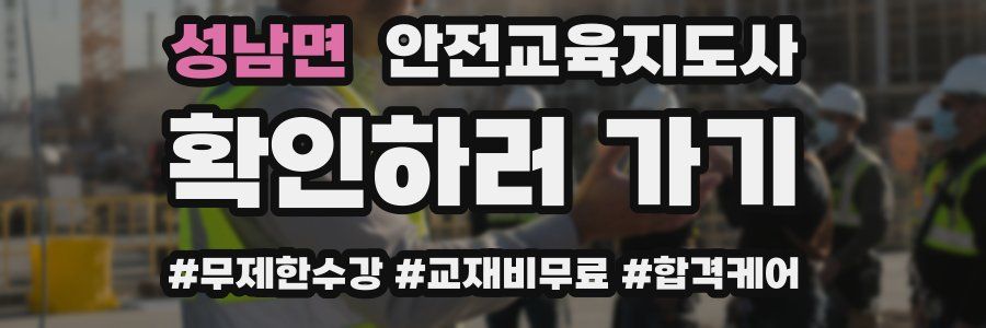 성남면 안전교육지도사 자격증