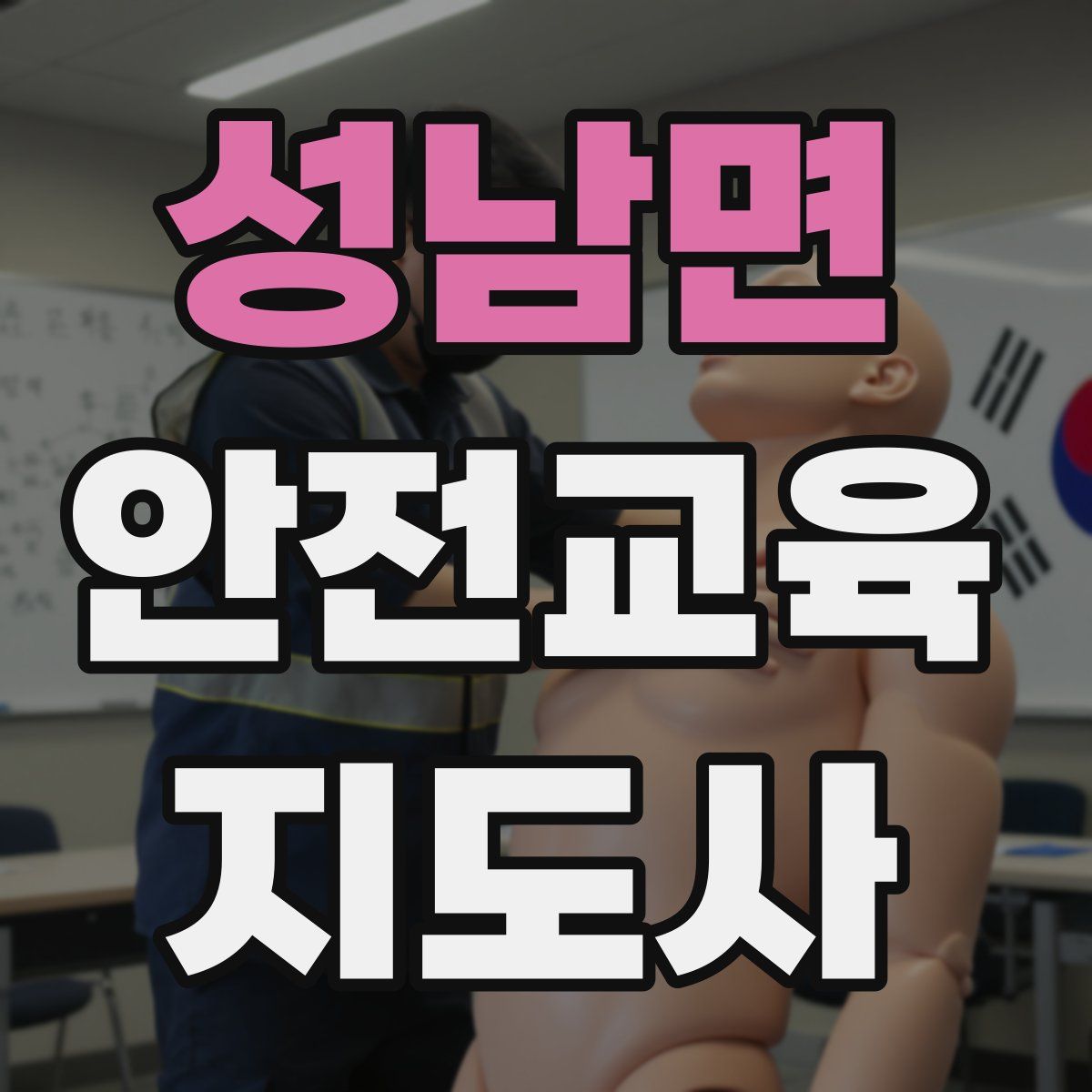 성남면 안전교육지도사 자격증