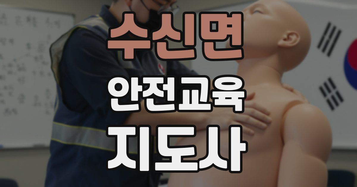 수신면 안전교육지도사 자격증