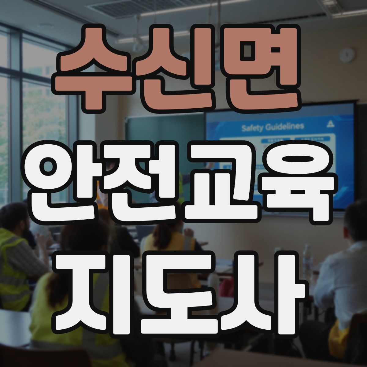 수신면 안전교육지도사 자격증