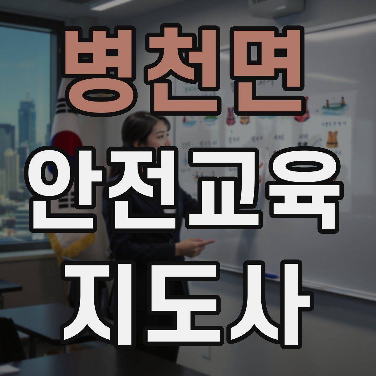 병천면 안전교육지도사 자격증 관련 직업 전망 분석