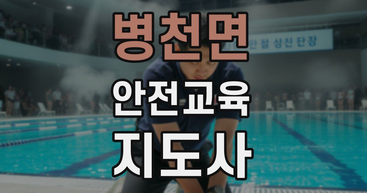 병천면 안전교육지도사 자격증