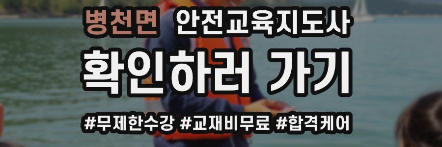 병천면 안전교육지도사 자격증