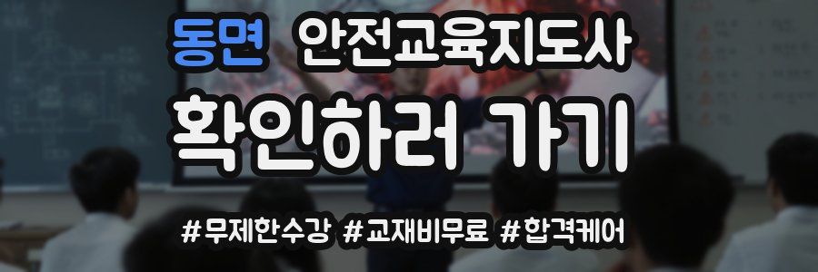 동면 안전교육지도사 자격증