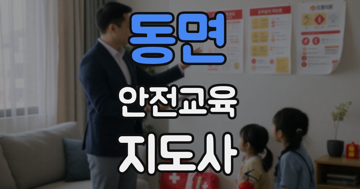 동면 안전교육지도사 자격증