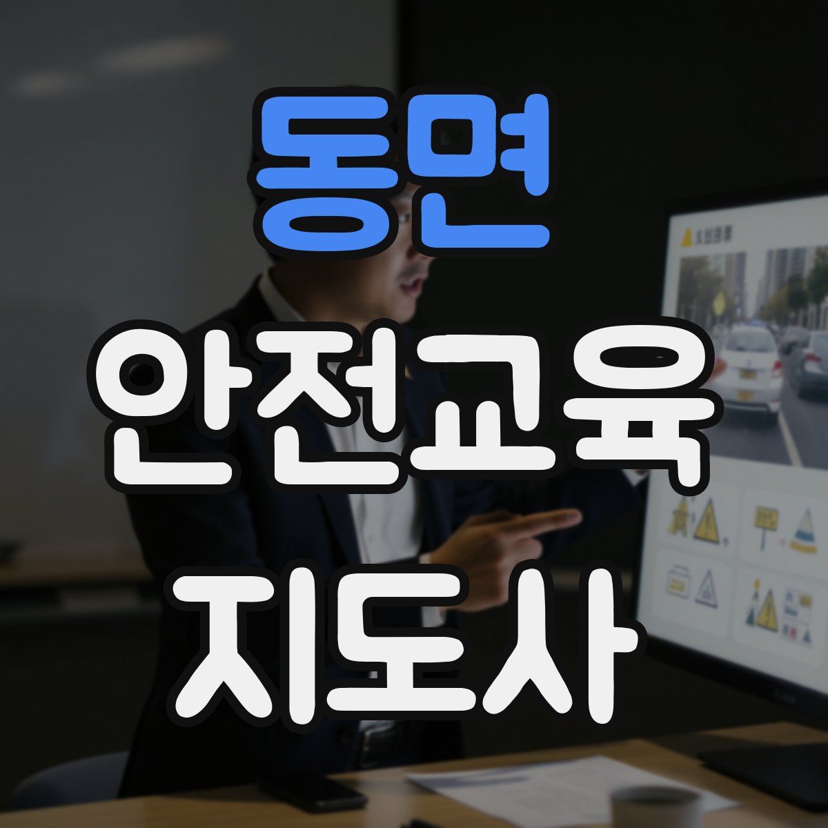 동면 안전교육지도사 자격증