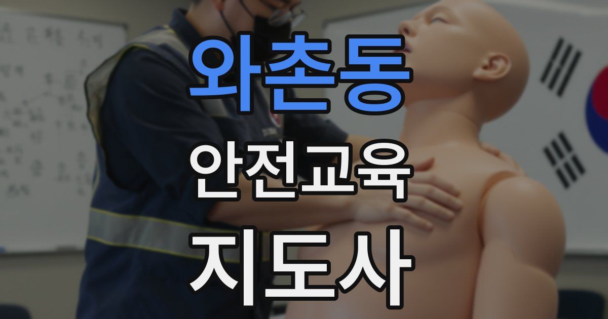 와촌동 안전교육지도사 자격증