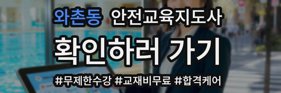 와촌동 안전교육지도사 자격증