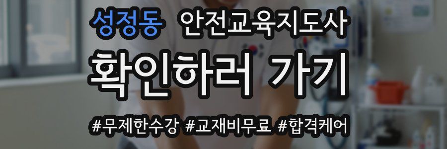 성정동 안전교육지도사 자격증