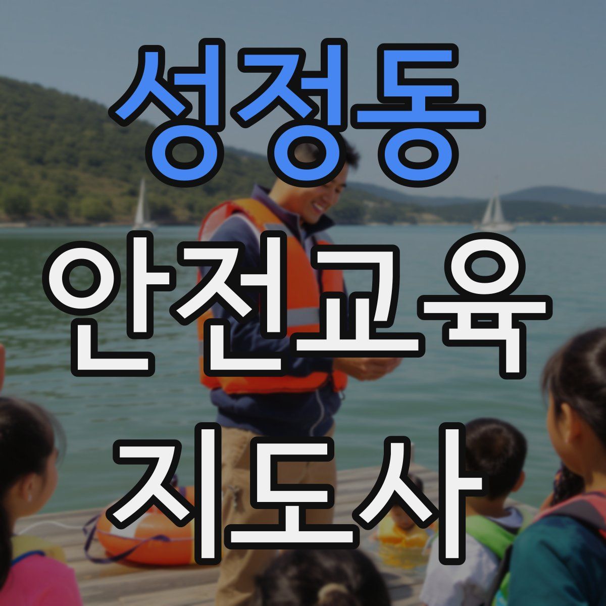 성정동 안전교육지도사 자격증