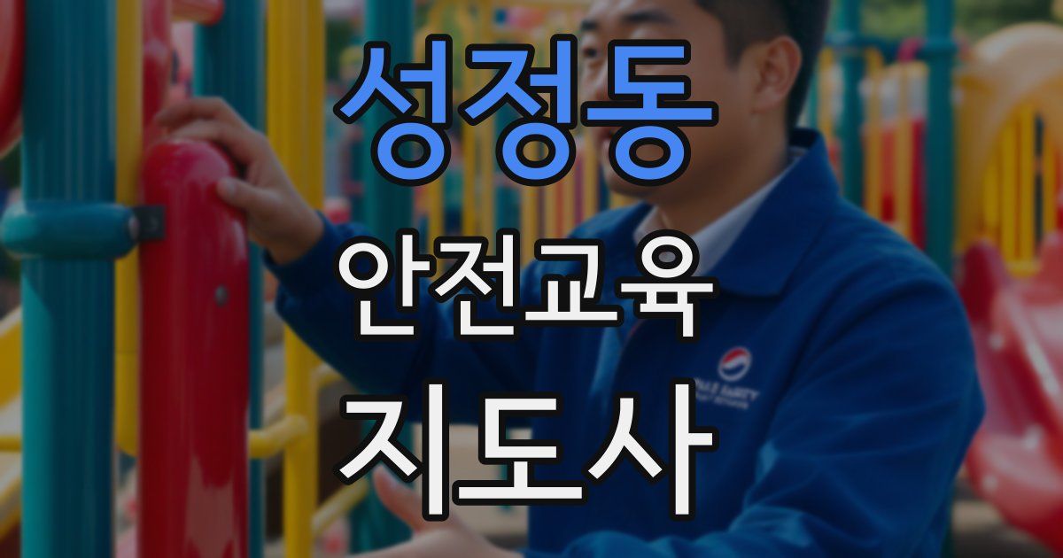 성정동 안전교육지도사 자격증