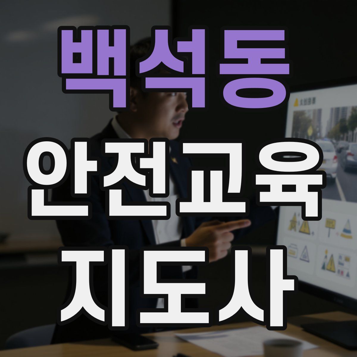 백석동 안전교육지도사 자격증