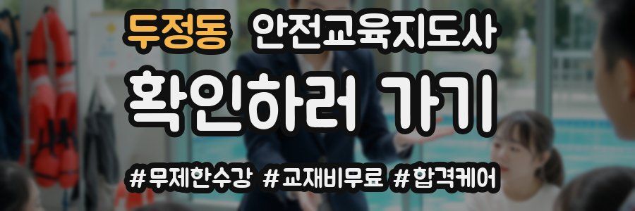 두정동 안전교육지도사 자격증