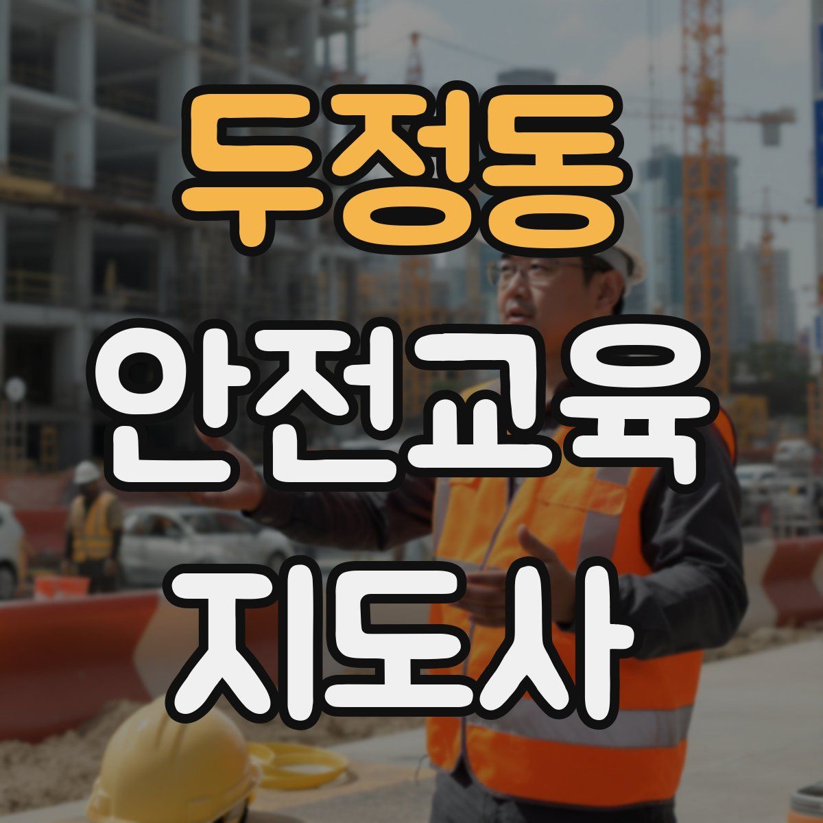 두정동 안전교육지도사 자격증