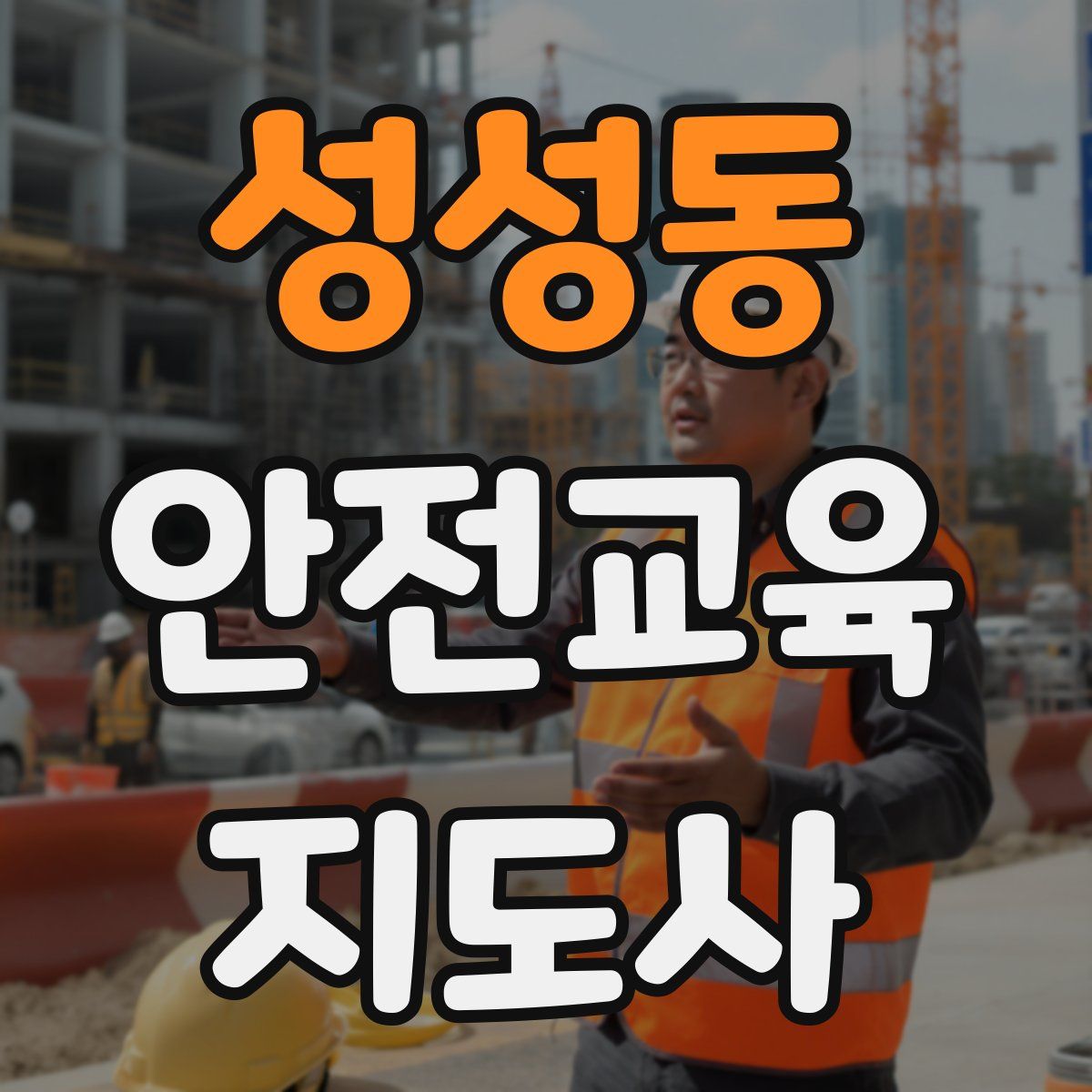 성성동 안전교육지도사 자격증