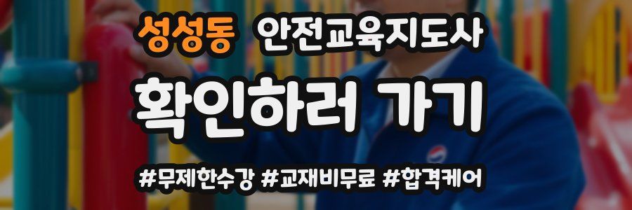 성성동 안전교육지도사 자격증